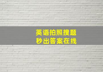 英语拍照搜题 秒出答案在线